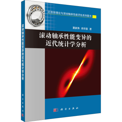 全新滚动轴承能变异的近代统计学分析夏新涛,徐永智9787030497673