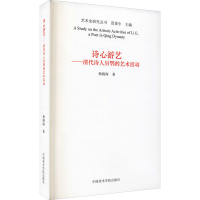 全新诗心游艺——清代诗人厉鹗的艺术活动杨晓海9787550318915