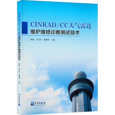 全新CINRAD/CC天气雷达维护维修诊断测试技术作者9787502974817