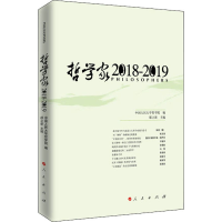 全新哲学家 2018-2019中国人民大学哲学院编9787010202
