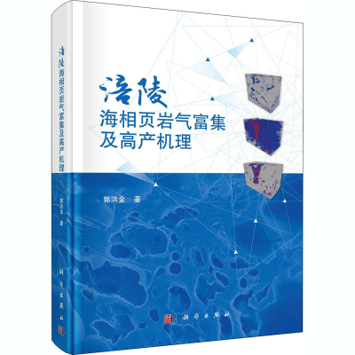 全新涪陵海相页岩气富集及高产机理郭洪金9787030670502