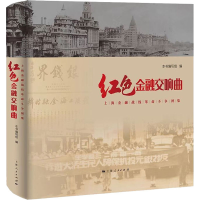 全新红色金融交响曲:上海金融战线斗争图集作者9787208174634
