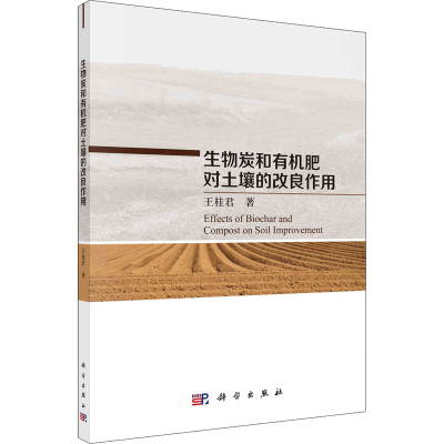 全新生物炭和有机肥对土壤的改良作用王桂君9787030702739