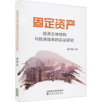 全新固定资产主体结构与效率的实研究杨冬梅9787521824605