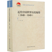 全新近代中国世界历史编纂(1840-1949)于沛9787520375528