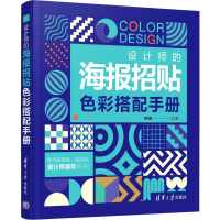全新设计师的海报招贴色彩搭配手册齐琦9787302543398