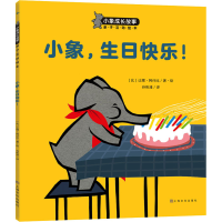 全新小象,生日快乐!(比)让娜·阿什比9787553515724