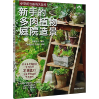 全新新手的多肉植物庭院造景[日]羽兼直行9787109266575