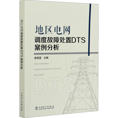 全新地区电网调度故障处置DTS案例分析房雪雷9787519849450