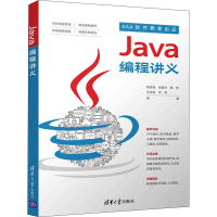 全新Java编程讲义荣锐锋 等 编9787302591993