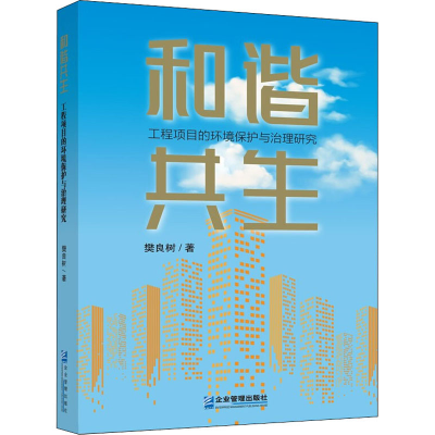 全新和谐共生 工程项目的环境保护与治理研究樊良树9787516425299