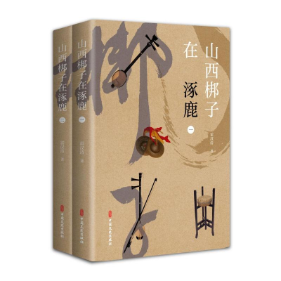 全新山西梆子在涿鹿(全2册)霍汉清著9787520533911