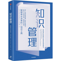 全新知识管理 赋能商业决策的一站式工具(英)刘少凤9787521731071