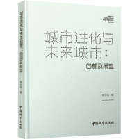 全新城市进化与未来城市:回溯及展望焦永利9787507433692