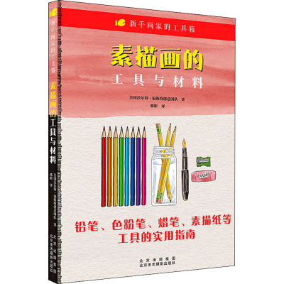 全新素描画的工具与材料美国沃尔特·福斯特创意团队9787559204271