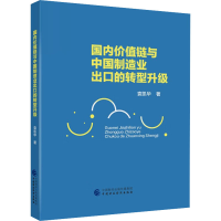 全新国内价值链与中国制造业出口的转型升级袁凯华978752140