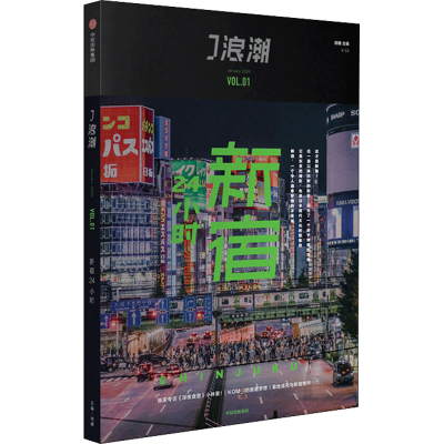 全新J浪潮 新宿24小时微糖9787521711493