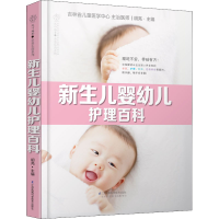 全新新生儿婴幼儿护理百科作者9787571312282