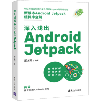 全新深入浅出 Android Jetpack萧文翰9787302596103