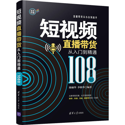 全新直播带货从入门到精通 108招陈楠华李格华9787302580805