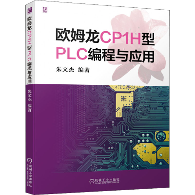 全新欧姆龙CP1H型PLC编程与应用朱文杰9787111688747