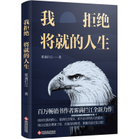 全新我拒绝将就的人生雾满拦江97875140024