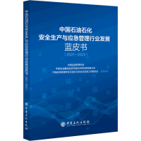 全新中国石油石化安全生产与应急管理行业发展蓝皮书(2021-2022)