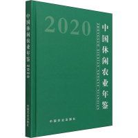全新中国休闲农业年鉴 2020作者9787109279766