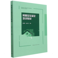 全新房屋安全鉴定培训教材邓锦尚、施少锐9787112266463