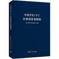 全新中国PE/VC经典案例集北京创投咨询有限公司著9787302565703