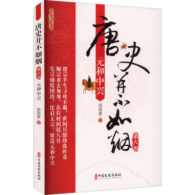 全新唐史并不如烟 第6部 元和中兴曲昌春9787503452833