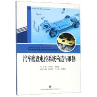 全新汽车底盘电控系统构造与维修刘玉祥杨福军9787548836049