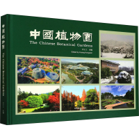 全新中国植物园黄宏文主编9787503895975
