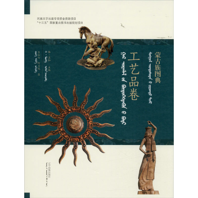 全新蒙古族图典 工艺品卷吉如和,阿力玛9787549717378