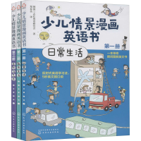 全新少儿情景漫画英语书(全3册)韩国三志社英语研究会9787121554