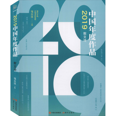 全新2019中国年度作品 散文诗邹岳汉9787514383195