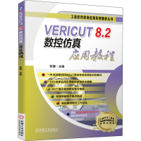 全新VERICUT 8.2数控应用教程张键9787111649045
