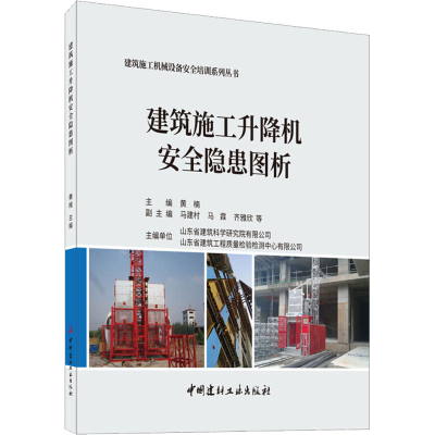 全新建筑施工升降机安全隐患图析黄楠9787516027561