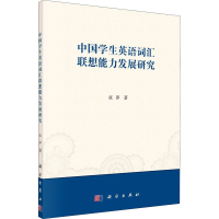 全新中国学生英语词汇联想能力发展研究张萍9787030667342