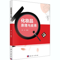 全新化妆品原理与应用李全 编9787030668387