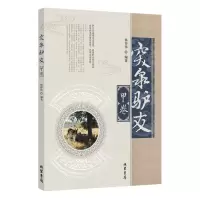 全新突泉驴友(甲卷)杨怀伟9787512042629