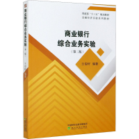 全新商业银行综合业务实验(第2版)王俊籽9787521832