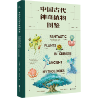 全新中国古代植物图鉴五色神石 编 孟宪龙 绘9787559652584