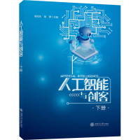 全新人工智能与创客 下册谢凯年蒋群9787313226471