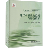 全新珠江水质生物监测与评价技术王旭涛著9787517092759