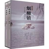 全新烟柳镇 珍藏版(全2册)唐马9787554308950