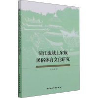 全新清江流域土家族民俗体育文化研究刘尧峰9787520390668