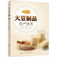 全新大豆制品生产技术朱建飞,刘欢 编著9787126709