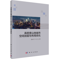 全新高密度山地城市空间效能与布局优化李和平,刘志9787030669810