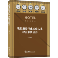 全新现代酒店行业从业人员综合素质培养樊辛9787313254719